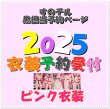 画像1: 【予約受付中】 2025 スタジアム ピンク衣装 (すのチル小/BIG選択) 黒担当 sn459 (1)