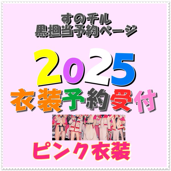 画像1: 【予約受付中】 2025 スタジアム ピンク衣装 (すのチル小/BIG選択) 黒担当 sn459 (1)