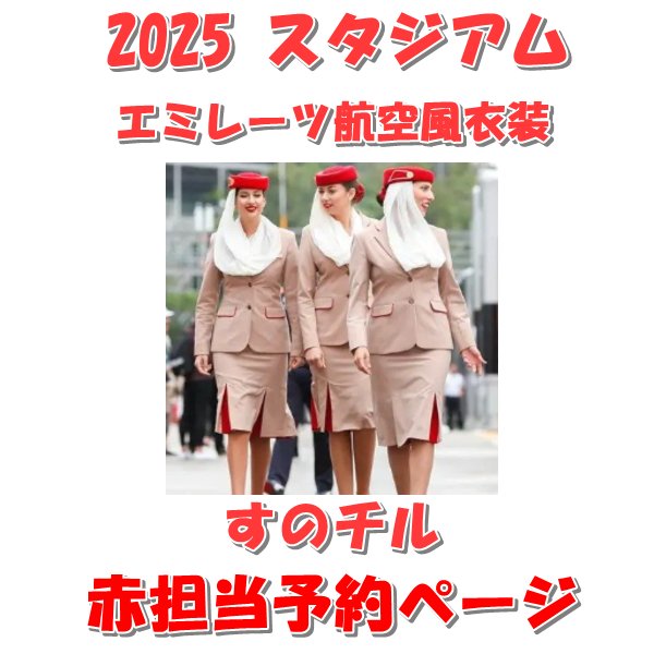 画像1: 【予約受付中】 2025 エミレーツ航空風 衣装 (すのチル小/BIG選択) 赤担当 sn471 (1)