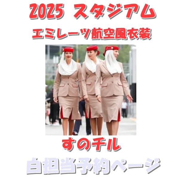 画像1: 【予約受付中】 2025 エミレーツ航空風 衣装 (すのチル小/BIG選択) 白担当 sn473 (1)
