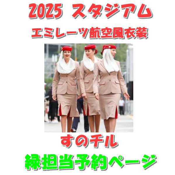 画像1: 【予約受付中】 2025 エミレーツ航空風 衣装 (すのチル小/BIG選択) 緑担当 sn474 (1)