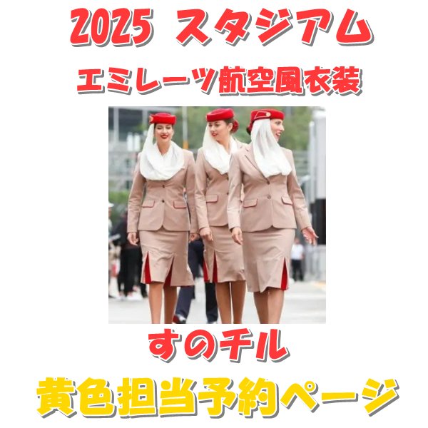 画像1: 【予約受付中】 2025 エミレーツ航空風 衣装 (すのチル小/BIG選択) 黄色担当 sn478 (1)