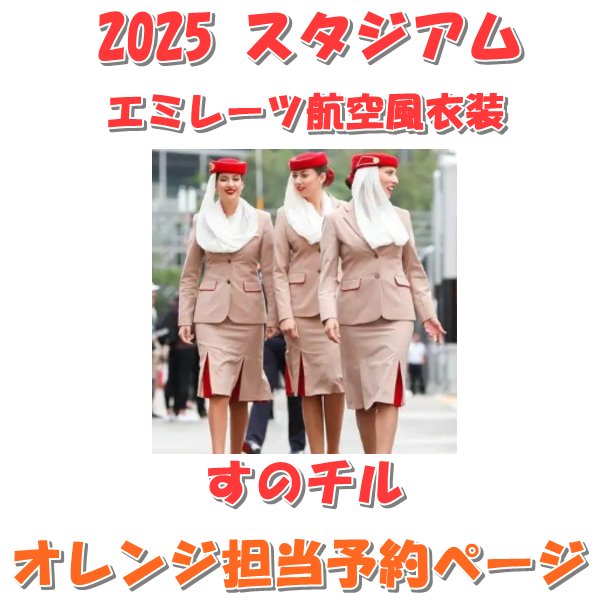 画像1: 【予約受付中】 2025 エミレーツ航空風 衣装 (すのチル小/BIG選択) オレンジ担当 sn475 (1)