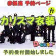 画像1: 【予約受付中】 カリスマ衣装 (すのチル小/BIG選択) 赤担当 sn481 (1)
