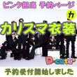画像1: 【予約受付中】 カリスマ衣装 (すのチル小/BIG選択) ピンク担当 sn482 (1)