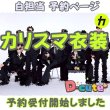 画像1: 【予約受付中】 カリスマ衣装 (すのチル小/BIG選択) 白担当 sn483 (1)