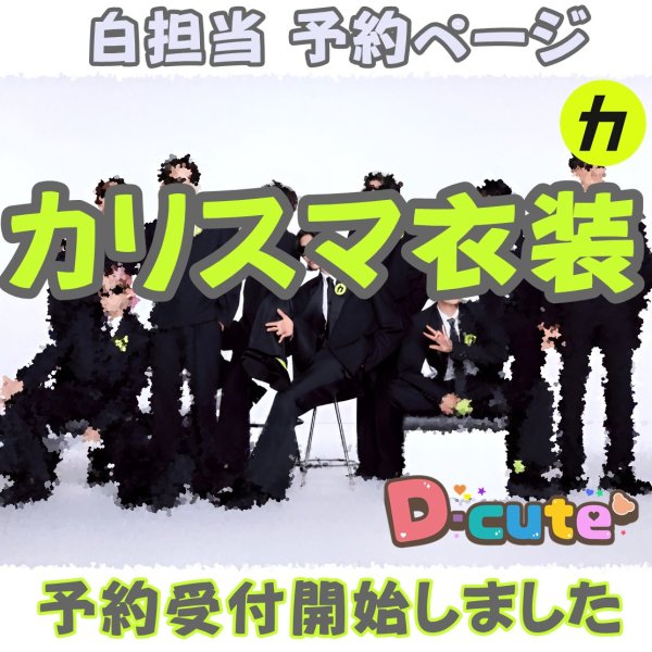 画像1: 【予約受付中】 カリスマ衣装 (すのチル小/BIG選択) 白担当 sn483 (1)