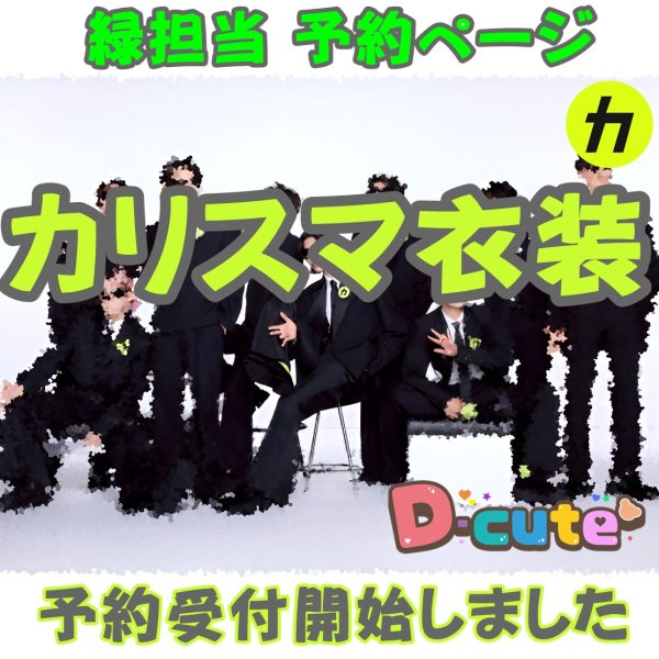 画像1: 【予約受付中】 カリスマ衣装 (すのチル小/BIG選択) 緑担当 sn484 (1)