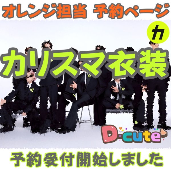 画像1: 【予約受付中】 カリスマ衣装 (すのチル小/BIG選択) オレンジ担当 sn485 (1)
