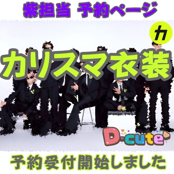 画像1: 【予約受付中】 カリスマ衣装 (すのチル小/BIG選択) 紫担当 sn486 (1)