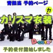 画像1: 【予約受付中】 カリスマ衣装 (すのチル小/BIG選択) 青担当 sn487 (1)