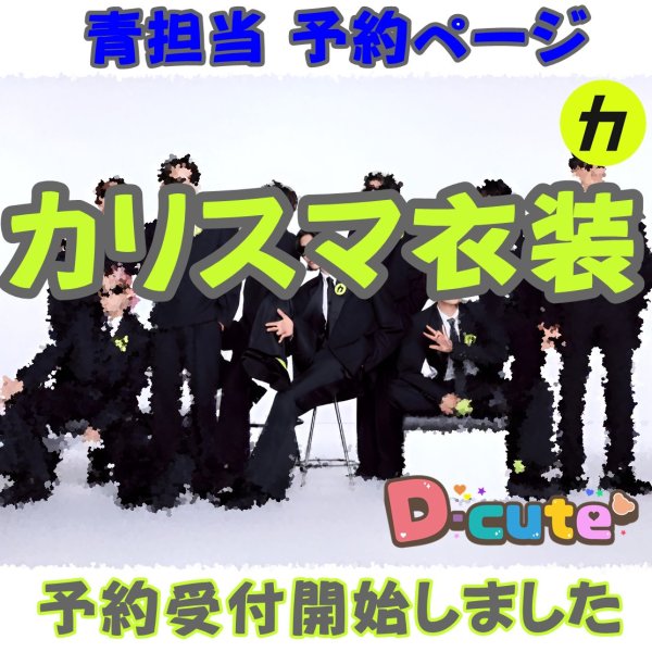 画像1: 【予約受付中】 カリスマ衣装 (すのチル小/BIG選択) 青担当 sn487 (1)