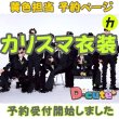 画像1: 【予約受付中】 カリスマ衣装 (すのチル小/BIG選択) 黄色担当 sn488 (1)