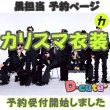 画像1: 【予約受付中】 カリスマ衣装 (すのチル小/BIG選択) 黄色担当 sn488 (1)