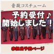 画像1: 【予約受付中】 音故衣装 (すのチル小/BIG選択) 赤担当 sn491 (1)