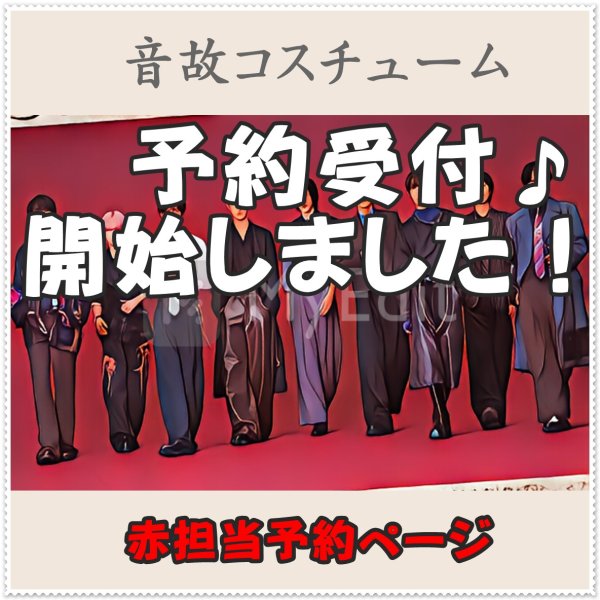 画像1: 【予約受付中】 音故衣装 (すのチル小/BIG選択) 赤担当 sn491 (1)