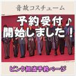 画像1: 【予約受付中】 音故衣装 (すのチル小/BIG選択) ピンク担当 sn492 (1)