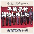 画像1: 【予約受付中】 音故衣装 (すのチル小/BIG選択) 白担当 sn493 (1)