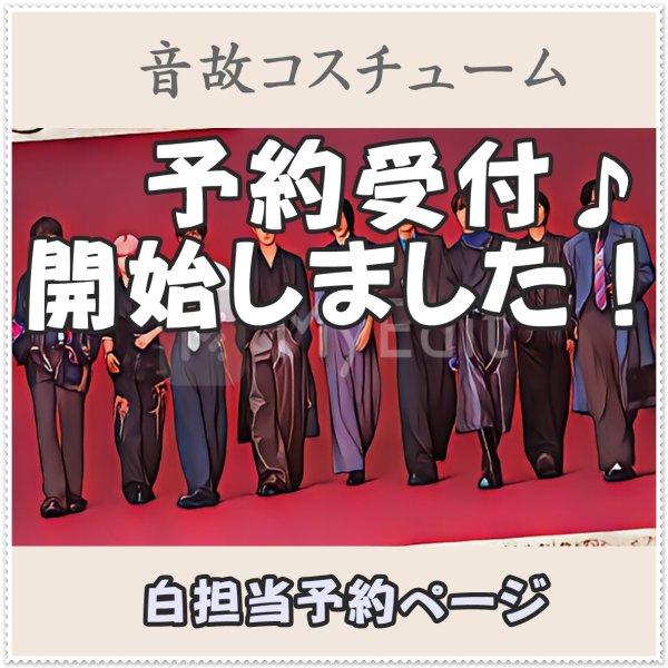 画像1: 【予約受付中】 音故衣装 (すのチル小/BIG選択) 白担当 sn493 (1)