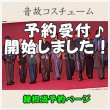 画像1: 【予約受付中】 音故衣装 (すのチル小/BIG選択) 緑担当 sn494 (1)