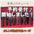 画像1: 【予約受付中】 音故衣装 (すのチル小/BIG選択) オレンジ担当 sn495 (1)