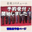 画像1: 【予約受付中】 音故衣装 (すのチル小/BIG選択) 青担当 sn497 (1)