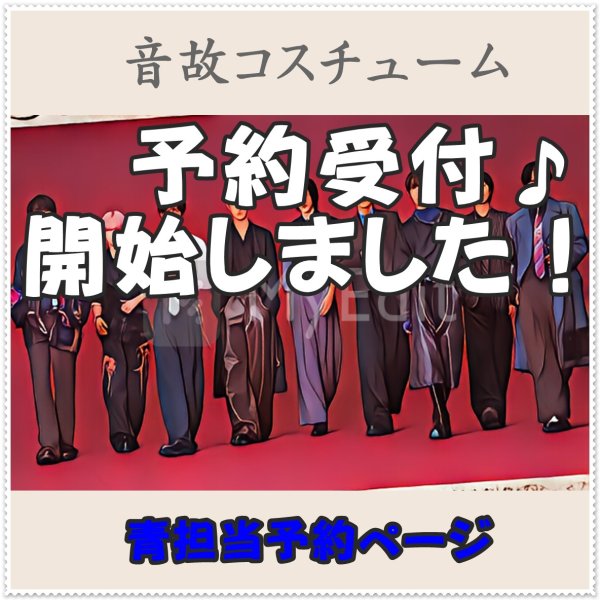 画像1: 【予約受付中】 音故衣装 (すのチル小/BIG選択) 青担当 sn497 (1)