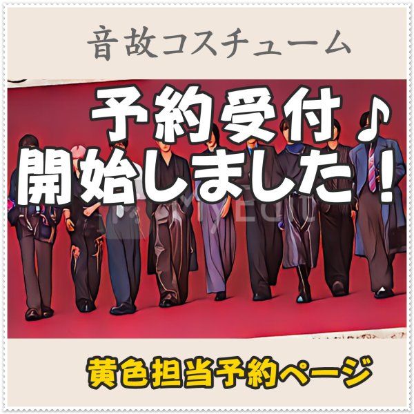 画像1: 【予約受付中】 音故衣装 (すのチル小/BIG選択) 黄色担当 sn498 (1)