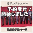 画像1: 【予約受付中】 音故衣装 (すのチル小/BIG選択) 黒担当 sn499 (1)
