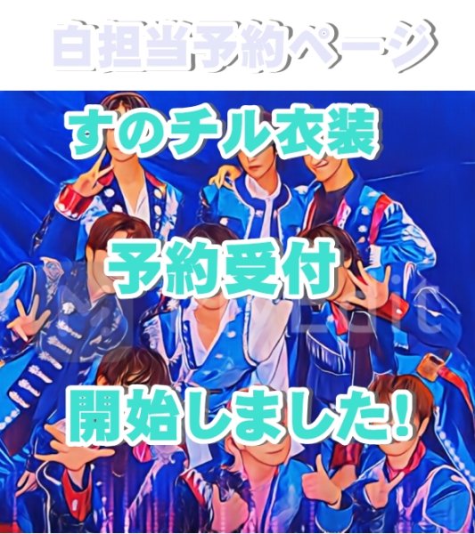 画像1: 【予約受付中】 新ターコイズ衣装  (すのチル小/BIG選択) 白担当 sn513 (1)