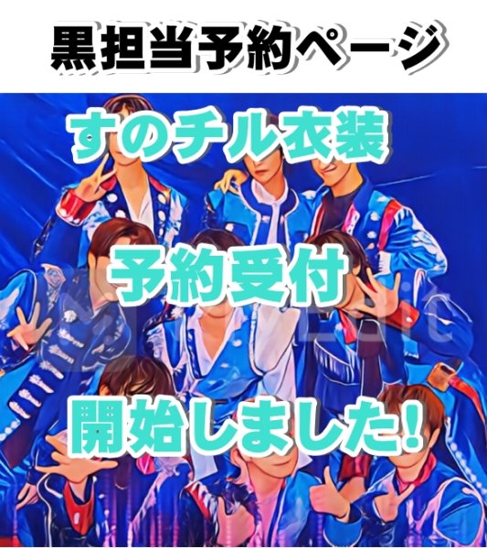 画像1: 【予約受付中】 新ターコイズ衣装  (すのチル小/BIG選択) 黒担当 sn519 (1)