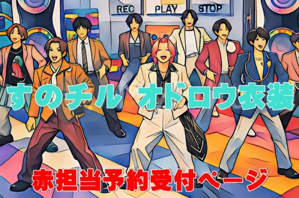 画像1: 【予約受付中】 オドロウ 衣装 (すのチル小/BIG選択) 赤担当 sn521 (1)