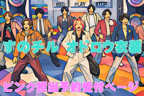 画像1: 【予約受付中】 オドロウ 衣装 (すのチル小/BIG選択) ピンク担当 sn522 (1)