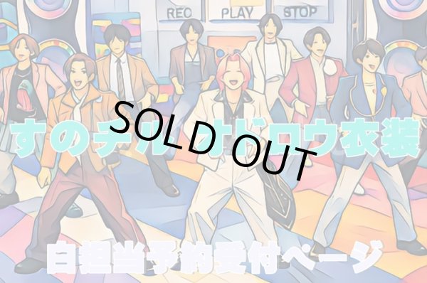 画像1: 【予約受付中】 オドロウ 衣装 (すのチル小/BIG選択) 白担当 sn523 (1)