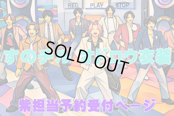 画像1: 【予約受付中】 オドロウ 衣装 (すのチル小/BIG選択) 紫担当 sn526 (1)