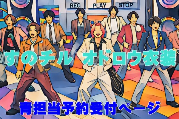 画像1: 【予約受付中】 オドロウ 衣装 (すのチル小/BIG選択) 青担当 sn527 (1)