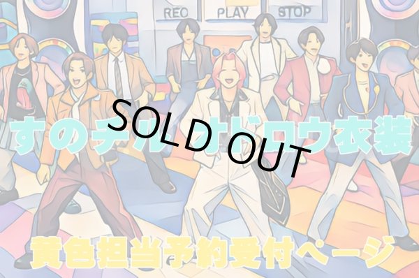 画像1: 【予約受付中】 オドロウ 衣装 (すのチル小/BIG選択) 黄色担当 sn528 (1)