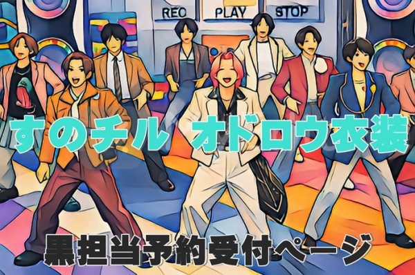 画像1: 【予約受付中】 オドロウ 衣装 (すのチル小/BIG選択) 黒担当 sn529 (1)