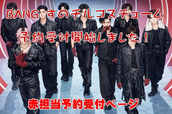 画像1: 【予約受付中】 BANG 衣装 (すのチル小/BIG選択) 赤担当 sn531 (1)