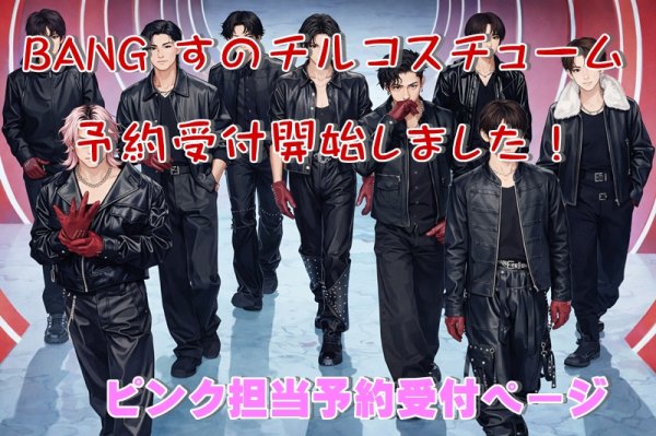 画像1: 【予約受付中】 BANG 衣装 (すのチル小/BIG選択) ピンク担当 sn532 (1)