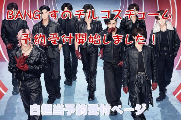 画像1: 【予約受付中】 BANG 衣装 (すのチル小/BIG選択) 白担当 sn533 (1)