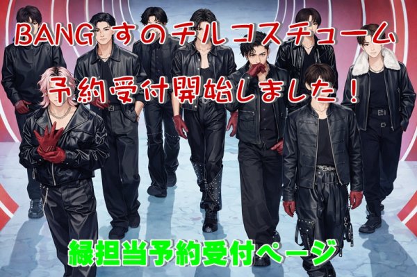 画像1: 【予約受付中】 BANG 衣装 (すのチル小/BIG選択) 緑担当 sn534 (1)