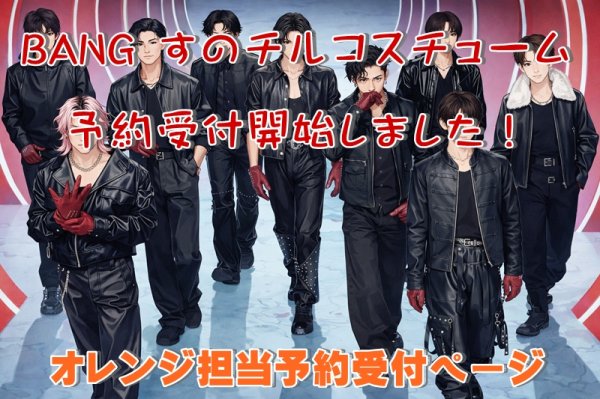 画像1: 【予約受付中】 BANG 衣装 (すのチル小/BIG選択) オレンジ担当 sn535 (1)