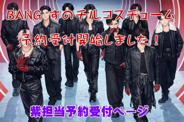 画像1: 【予約受付中】 BANG 衣装 (すのチル小/BIG選択) 紫担当 sn536 (1)