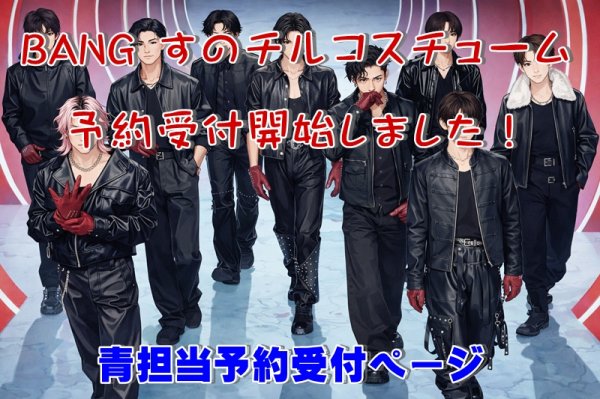 画像1: 【予約受付中】 BANG 衣装 (すのチル小/BIG選択) 青担当 sn537 (1)