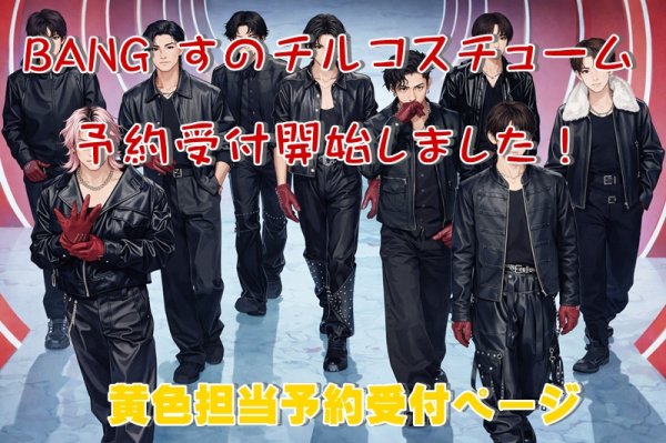 画像1: 【予約受付中】 BANG 衣装 (すのチル小/BIG選択) 黄色担当 sn538 (1)