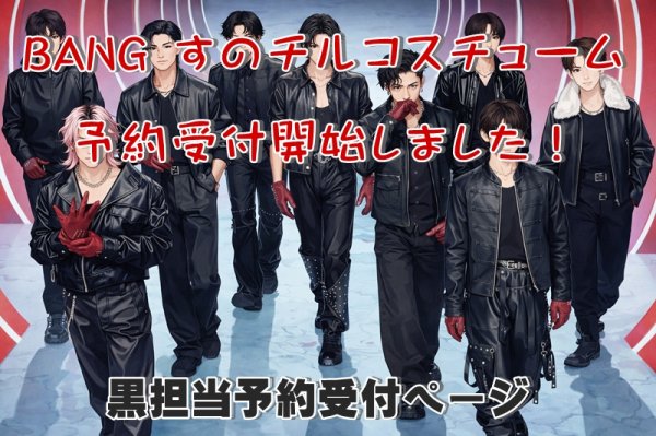 画像1: 【予約受付中】 BANG 衣装 (すのチル小/BIG選択) 黒担当 sn539 (1)