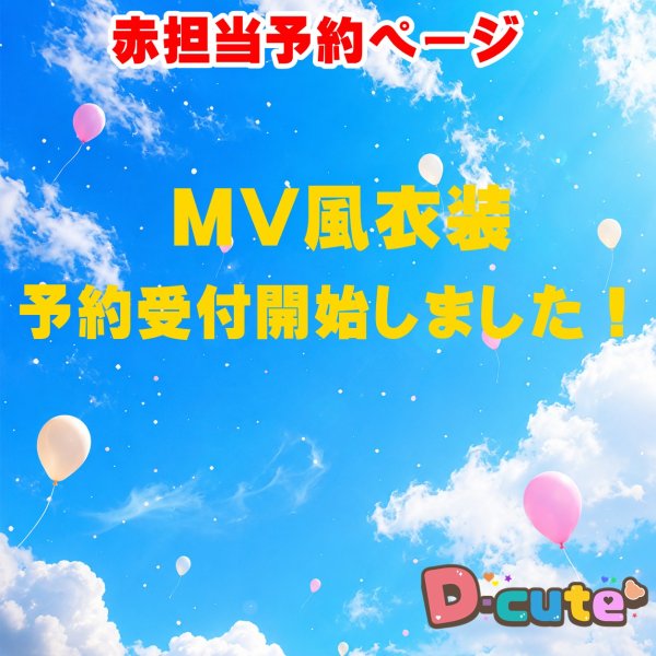 画像1: 【予約受付中】 グッド 衣装  (サイズ選択) 赤担当 sn551 (1)