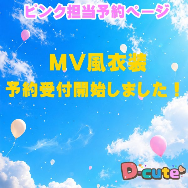 画像1: 【予約受付中】 グッド 衣装  (サイズ選択) ピンク担当 sn552 (1)