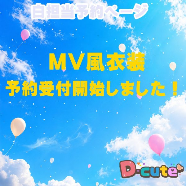 画像1: 【予約受付中】 グッド 衣装  (サイズ選択) 白担当 sn553 (1)